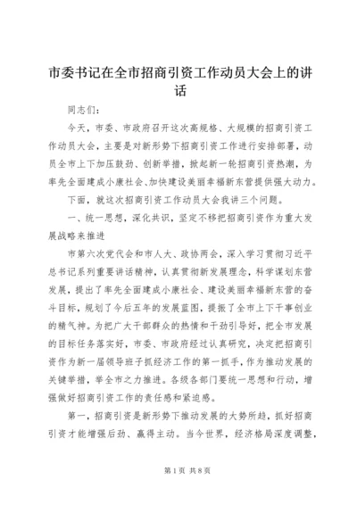 市委书记在全市招商引资工作动员大会上的讲话.docx