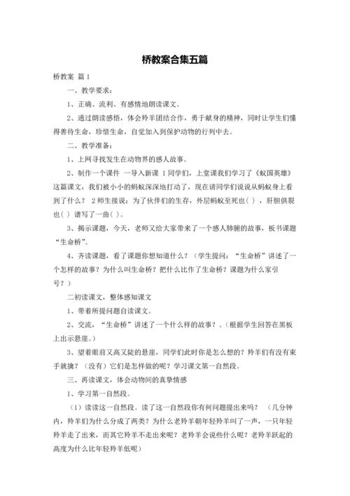 桥教案合集五篇.docx