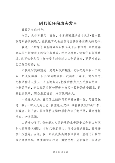 副县长任前表态发言 (3).docx