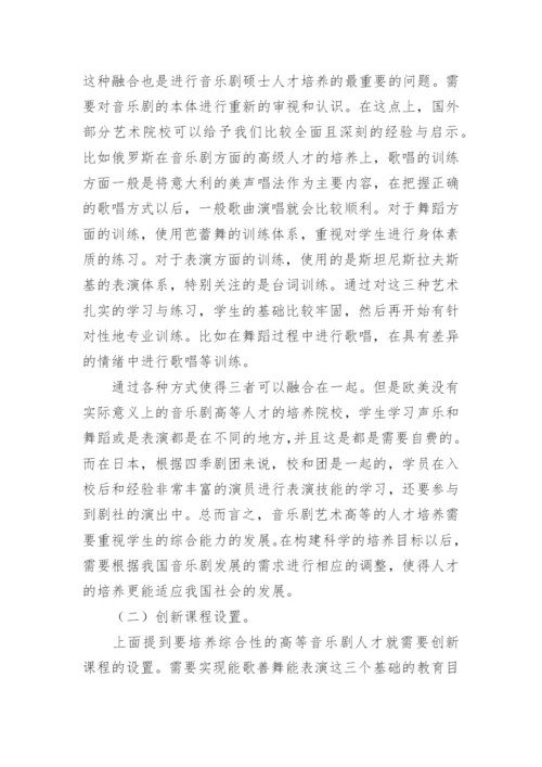 中国音乐剧硕士培养模式研究论文.docx