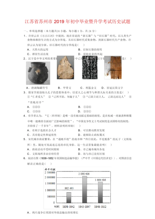 2019年江苏省苏州市中考历史试卷-(含答案)110827.docx