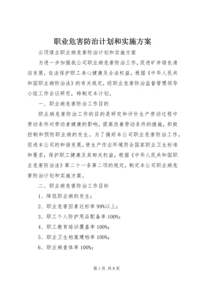 职业危害防治计划和实施方案 (3).docx