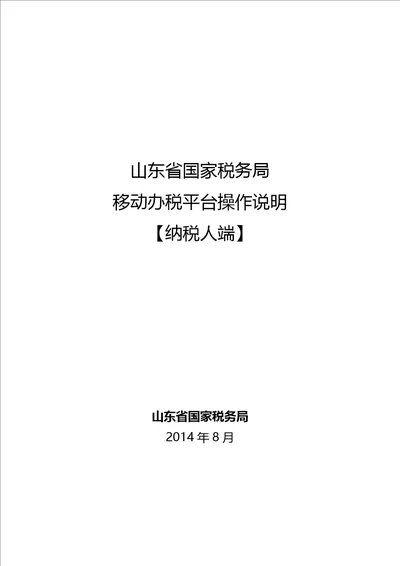 山东省国家税务局移动办税平台操作说明纳税人端