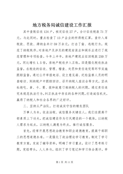 地方税务局诚信建设工作汇报 (6).docx