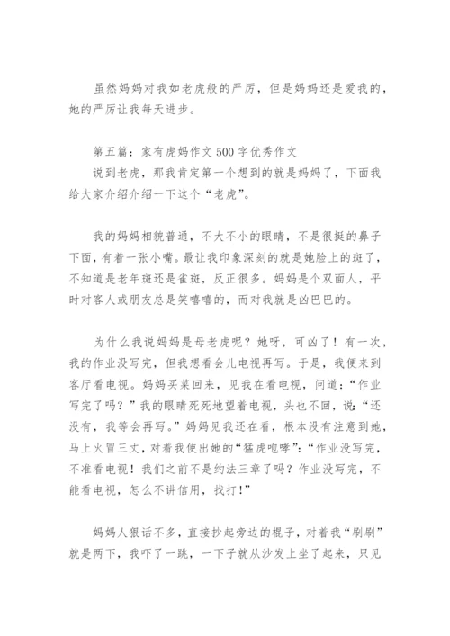 家有虎妈作文500字优秀作文(精选6篇).docx
