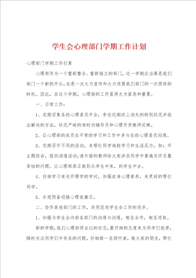 学生会心理部门学期工作计划