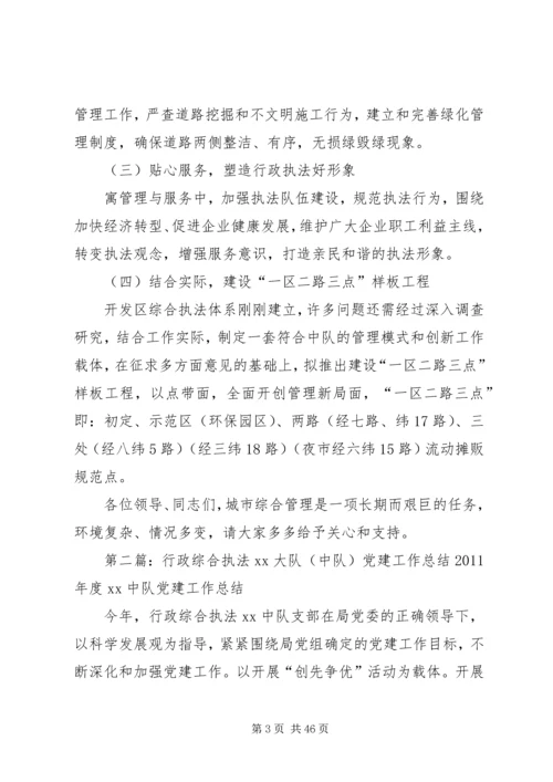 开发区综合行政执法中队的工作总结和工作计划.docx