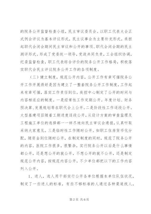 市卫生局职代会民主评议院公开工作制度经验材料.docx