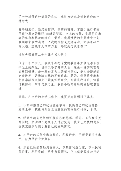 灯塔大课堂第二十六课有感心得5篇.docx