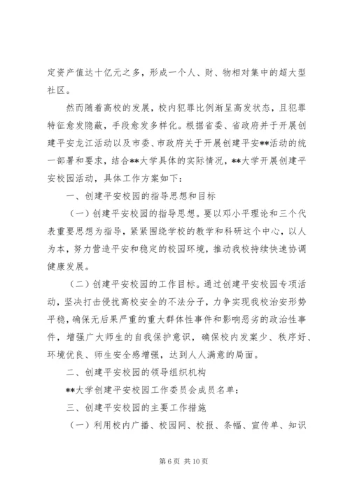 高校安全管理工作实施方案.docx