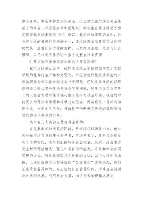 探析建立适合市场经济体制的行政管理体制论文.docx