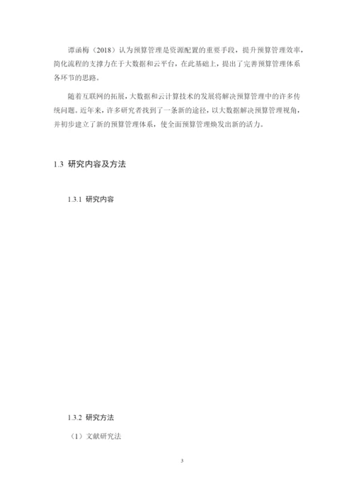 8971123_刘豪_大数据背景下H电商集团全面预算管理研究_毕业论文三稿.docx