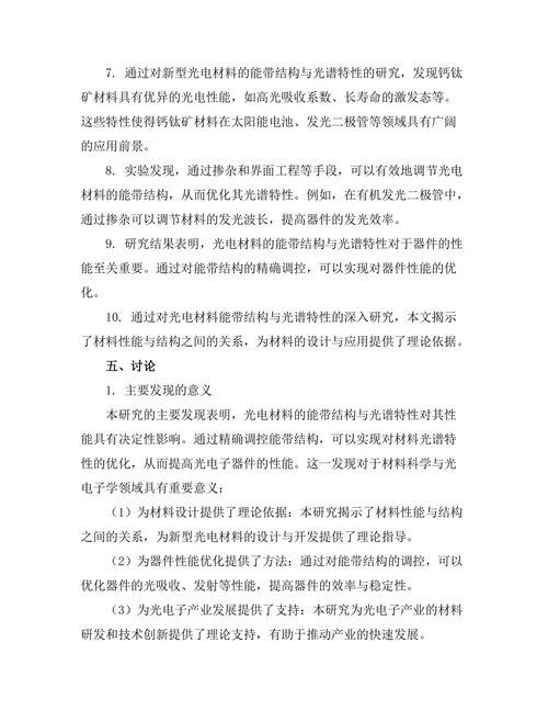 光电材料的能带结构与光谱特性研究