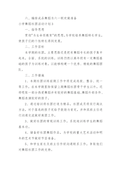 小学舞蹈社团活动计划.docx