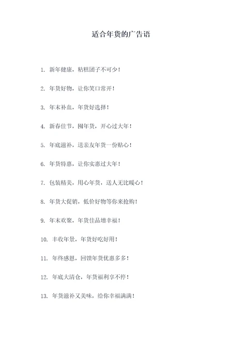 适合年货的广告语