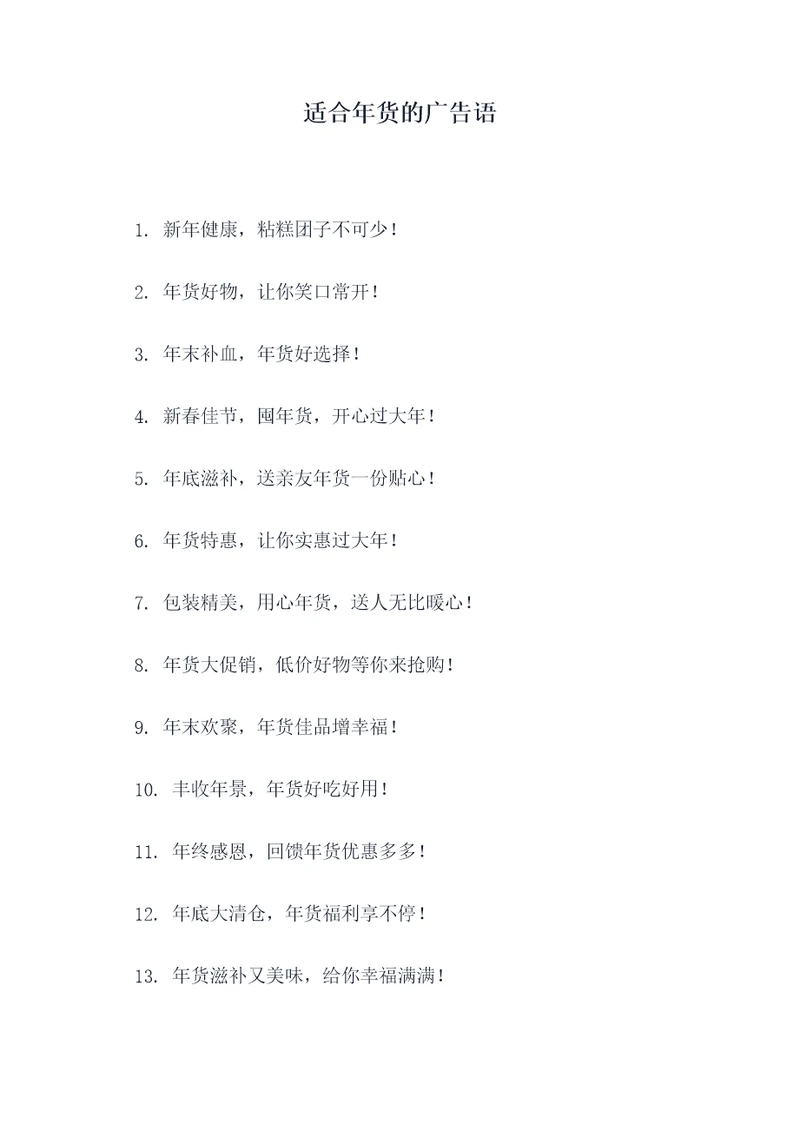 适合年货的广告语