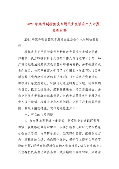 2021年案件剖析整改专题民主生活会个人对照检查材料(三）