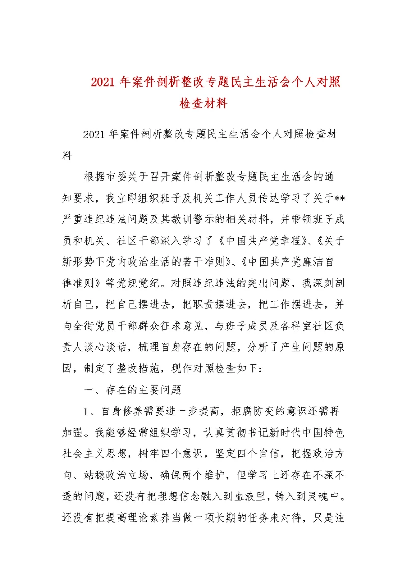 2021年案件剖析整改专题民主生活会个人对照检查材料(三）