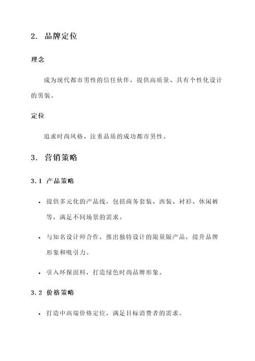 男装服装文案营销策划方案