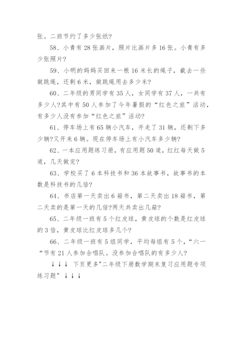 二年级下册数学期末复习应用题专项训练.docx