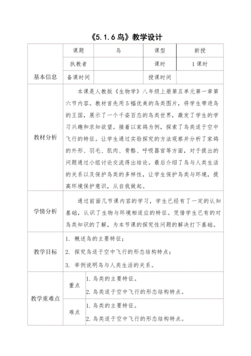 5.1.6鸟 教学设计