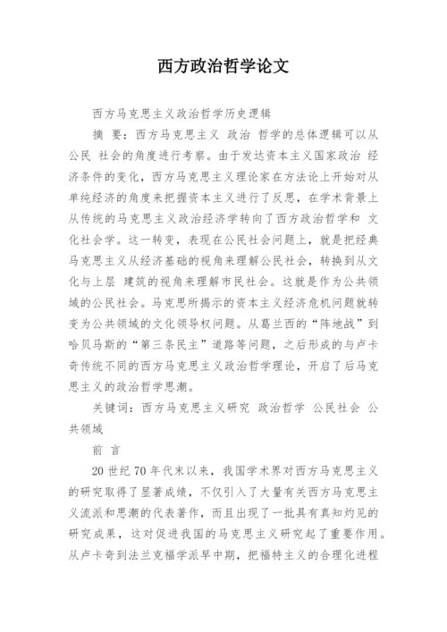 西方政治哲学论文.docx