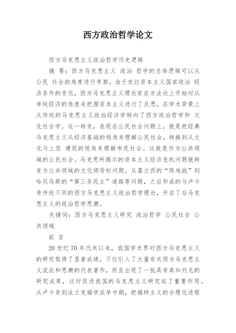 西方政治哲学论文.docx