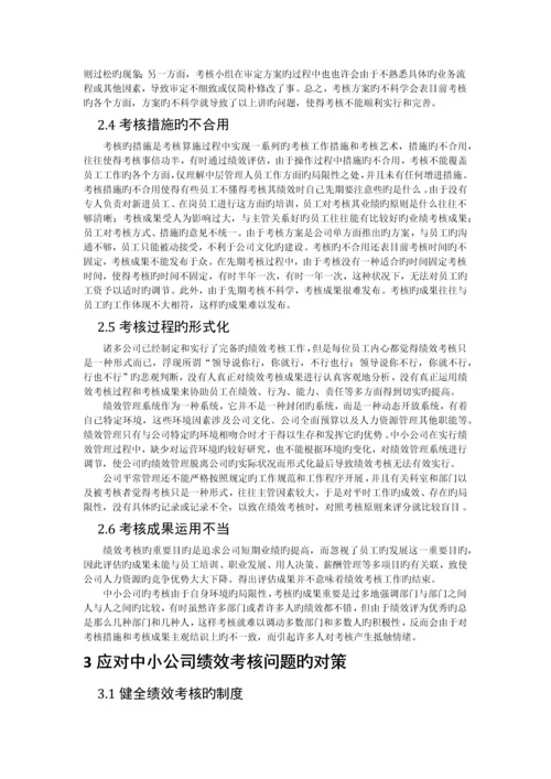 探究我国中小企业绩效考核现状与问题.docx