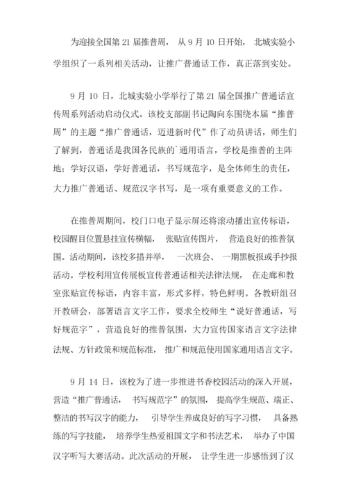 小学推广普通话活动总结.docx