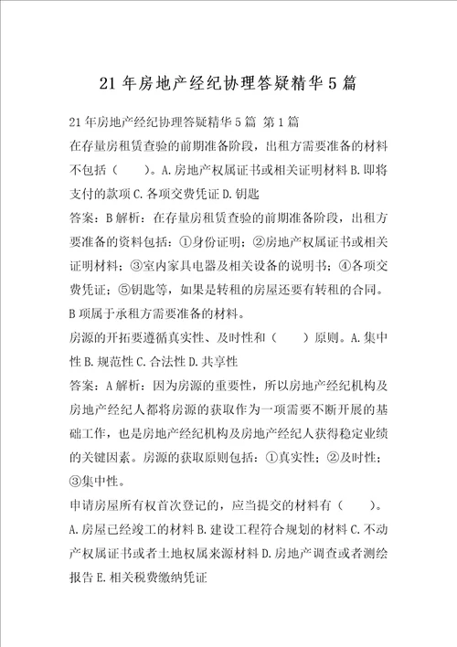 21年房地产经纪协理答疑精华5篇