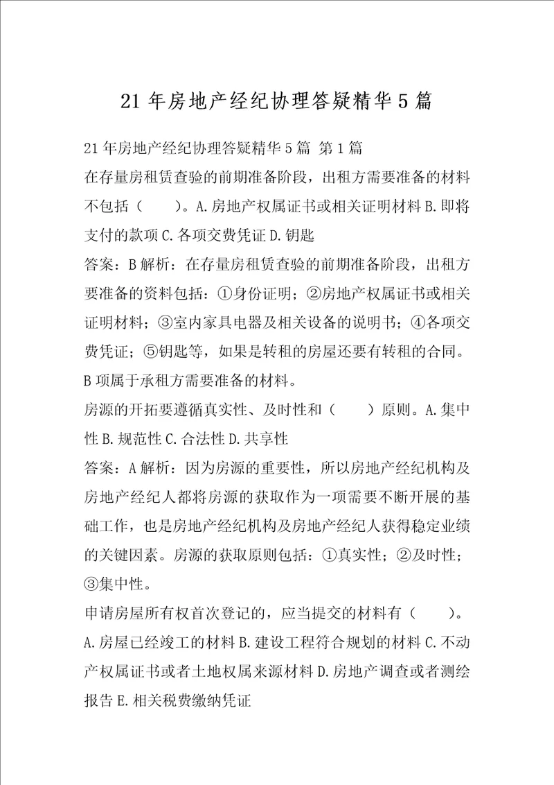 21年房地产经纪协理答疑精华5篇