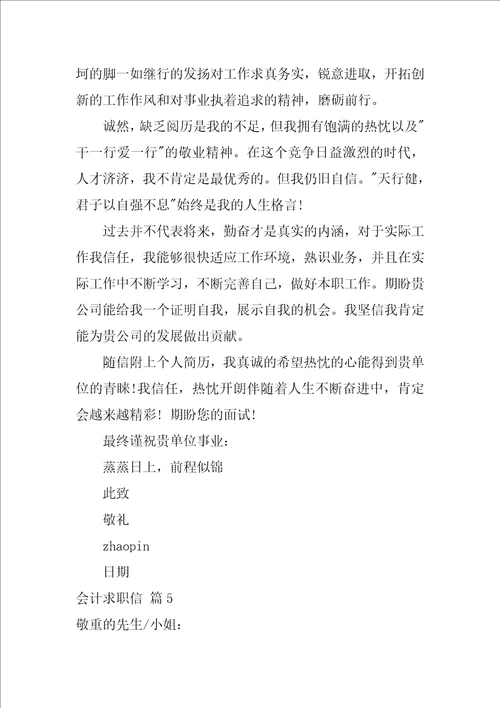 关于会计求职信范文汇总八篇会计工作的求职信