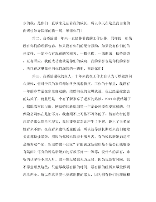 保险公司经理获奖感言范文