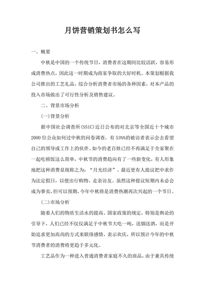 月饼营销策划书怎么写