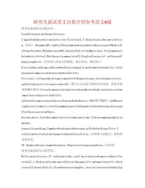 精编研究生面试英文自我介绍参考范文9篇.docx