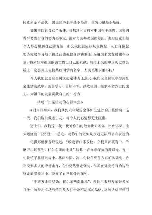 清明节扫墓活动的心得体会（7篇）.docx