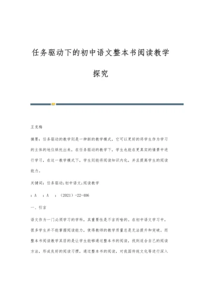 任务驱动下的初中语文整本书阅读教学探究.docx