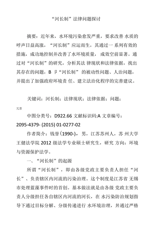 “河长制”法律问题探讨