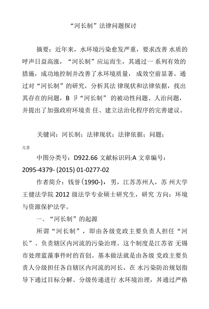 “河长制”法律问题探讨