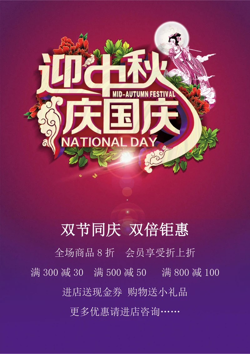迎中秋庆国庆宣传促销海报