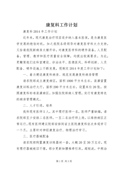 康复科工作计划.docx