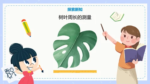 人教版数学三年级认识周长课件PPT模板
