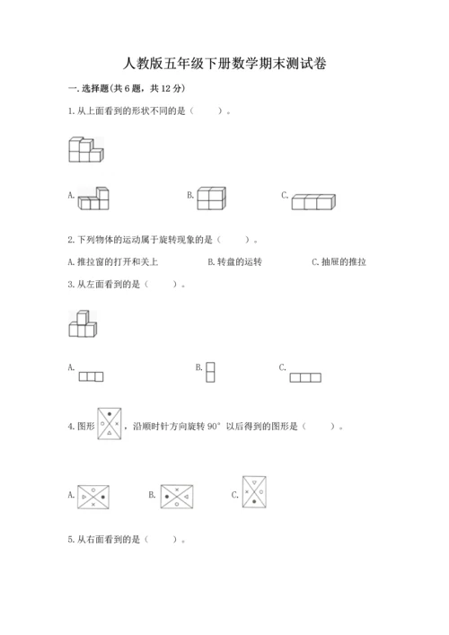 人教版五年级下册数学期末测试卷（名师系列）word版.docx