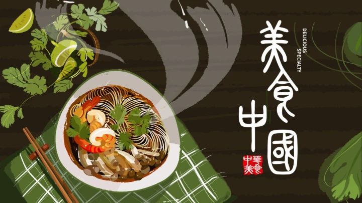 中华美食中国味道通用PPT模板