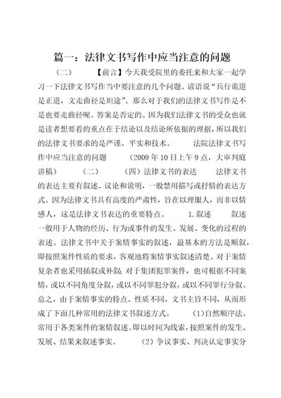 篇一：法律文书写作中应当注意的问题