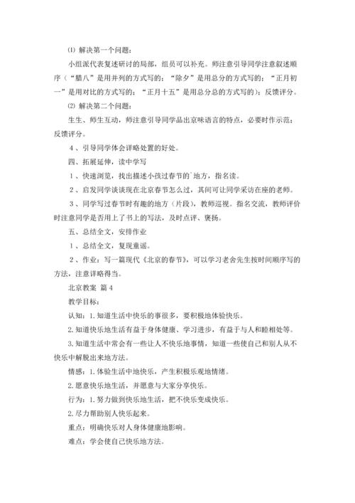 北京教案集锦六篇.docx
