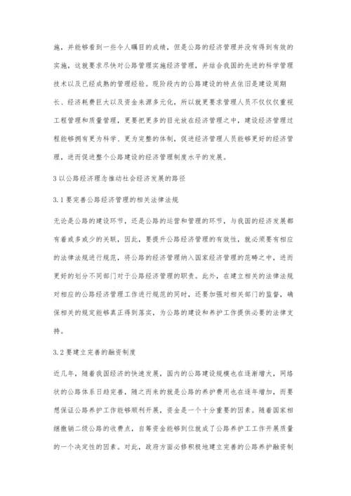 以公路经济理念促进经济与社会发展的路径探析.docx