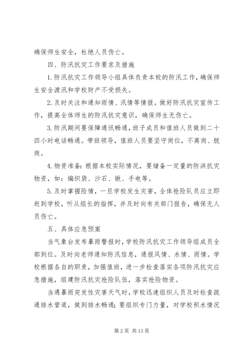 校园防汛工作计划 (2).docx