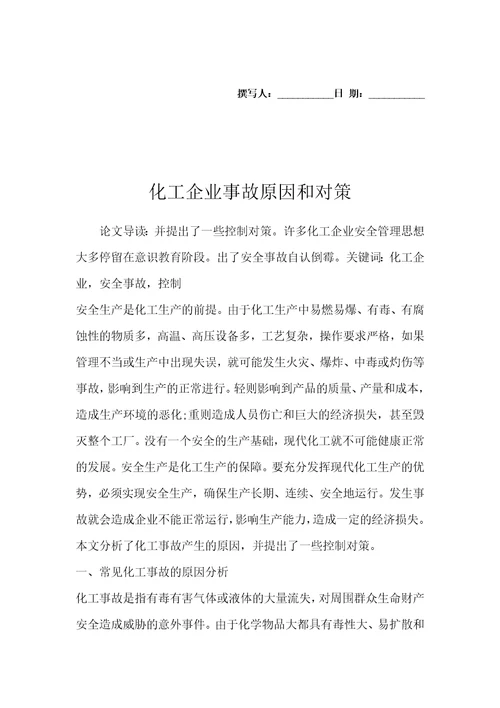 化工企业事故原因和对策