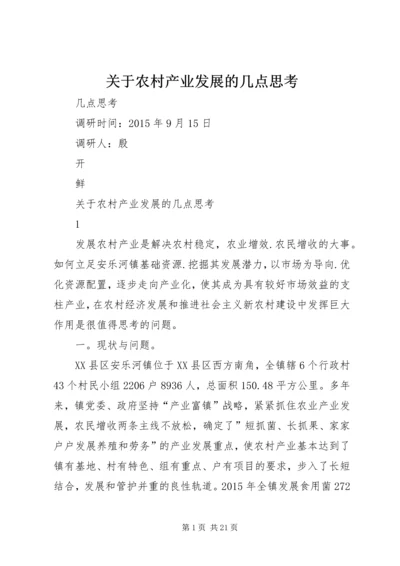 关于农村产业发展的几点思考.docx